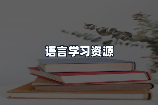 语言学习资源